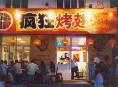 礼县烤翅中