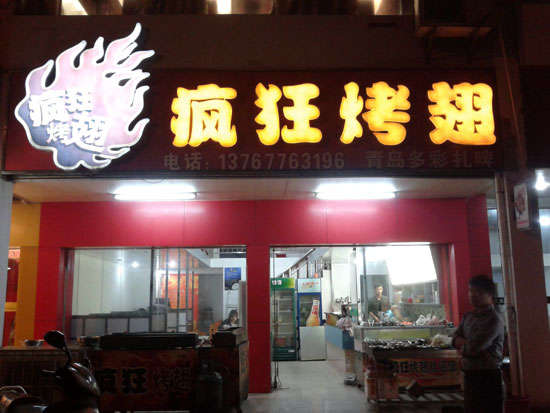 礼县烤翅培训