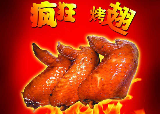 礼县疯狂烤翅